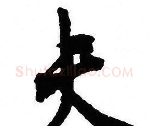 夫字沈尹默毛笔行书书法写法,摘自沈尹默毛笔行书书法作品