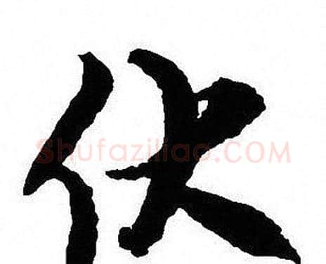 伏字沈尹默毛笔行书书法写法,摘自沈尹默毛笔行书书法作品