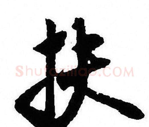 扶字沈尹默毛笔行书书法写法,摘自沈尹默毛笔行书书法作品