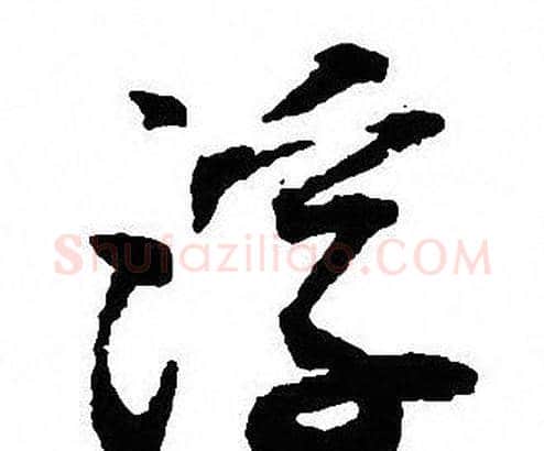 浮字沈尹默毛笔行书书法写法,摘自沈尹默毛笔行书书法作品