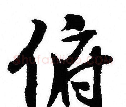 俯字沈尹默毛笔行书书法写法,摘自沈尹默毛笔行书书法作品