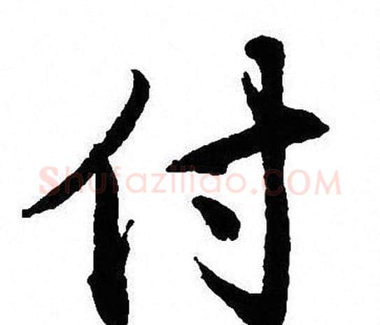 付字沈尹默毛笔行书书法写法,摘自沈尹默毛笔行书书法作品