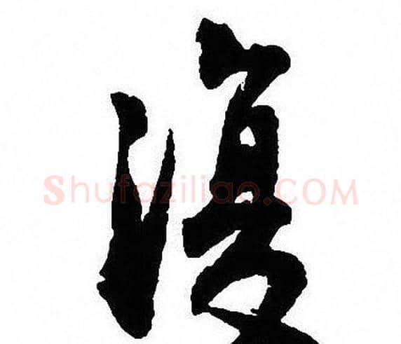 復字沈尹默毛笔行书书法写法,摘自沈尹默毛笔行书书法作品