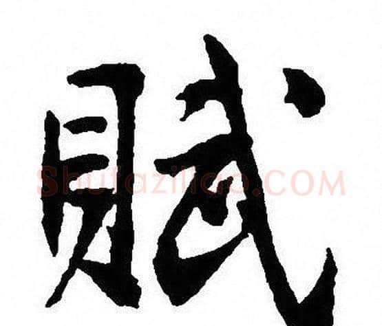 賦字沈尹默毛笔行书书法写法,摘自沈尹默毛笔行书书法作品