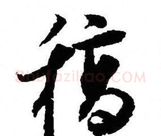 稿字沈尹默毛笔行书书法写法,摘自沈尹默毛笔行书书法作品