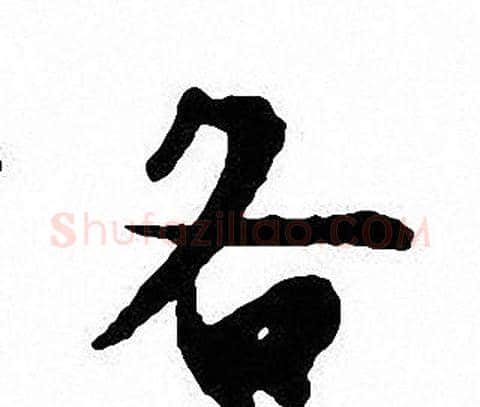 各字沈尹默毛笔行书书法写法,摘自沈尹默毛笔行书书法作品