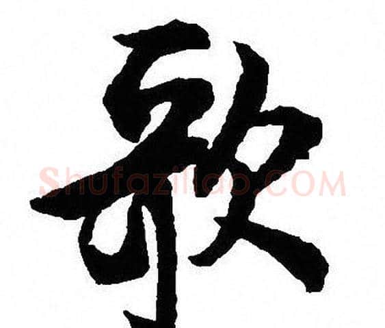 歌字沈尹默毛笔行书书法写法,摘自沈尹默毛笔行书书法作品