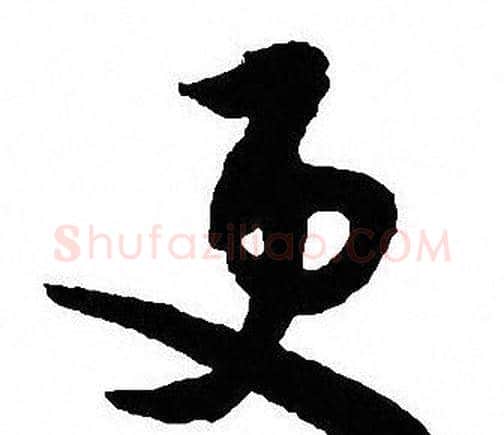 更字沈尹默毛笔行书书法写法,摘自沈尹默毛笔行书书法作品