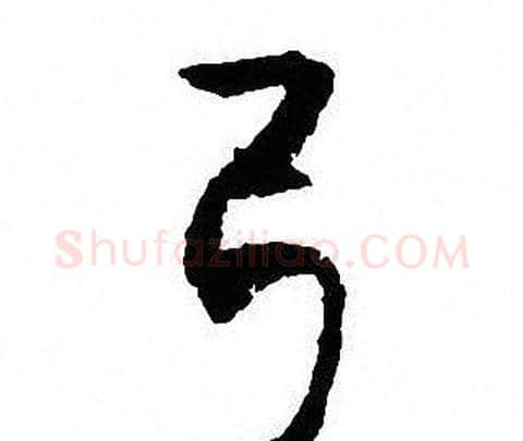 弓字沈尹默毛笔行书书法写法,摘自沈尹默毛笔行书书法作品