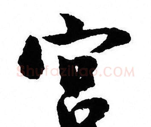 宫字沈尹默毛笔行书书法写法,摘自沈尹默毛笔行书书法作品