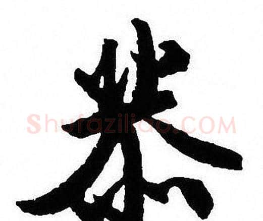 恭字沈尹默毛笔行书书法写法,摘自沈尹默毛笔行书书法作品