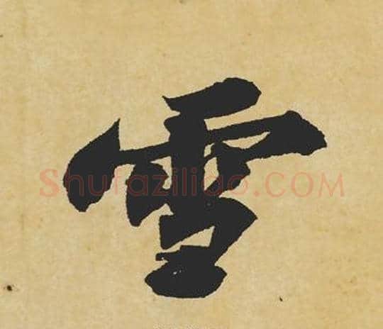 雪字苏轼毛笔行书书法写法,摘自苏轼毛笔行书书法作品