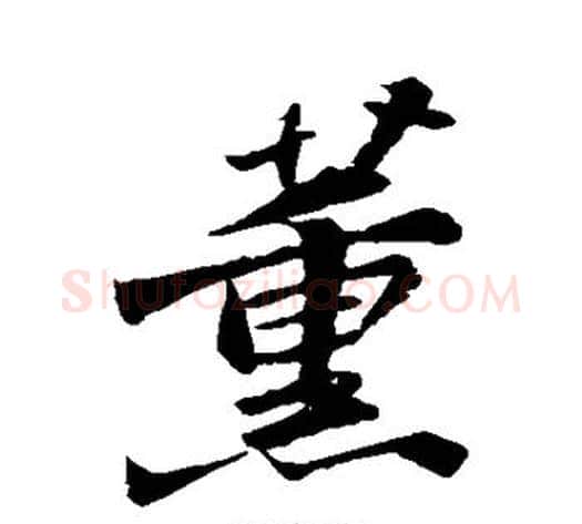 薰字苏轼毛笔行书书法写法,摘自苏轼毛笔行书书法作品