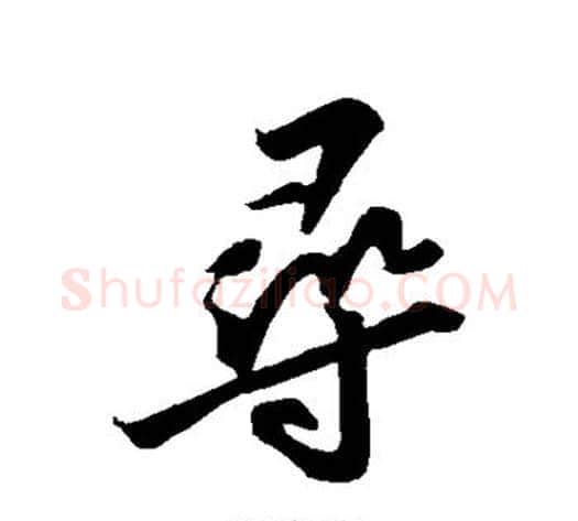 寻字苏轼毛笔行书书法写法,摘自苏轼毛笔行书书法作品