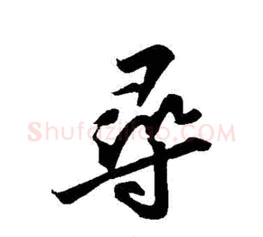 尋字苏轼毛笔行书书法写法,摘自苏轼毛笔行书书法作品