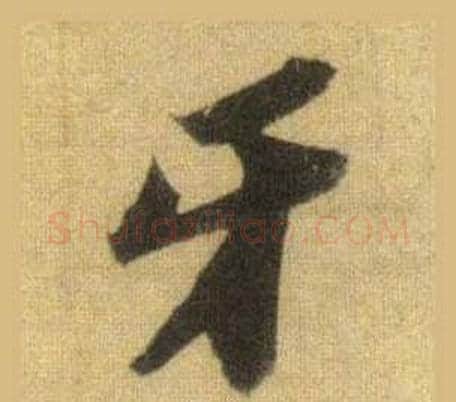 牙字苏轼毛笔行书书法写法,摘自洞庭春色赋中山松醪赋合卷