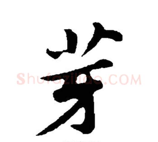 芽字苏轼毛笔行书书法写法,摘自苏轼毛笔行书书法作品