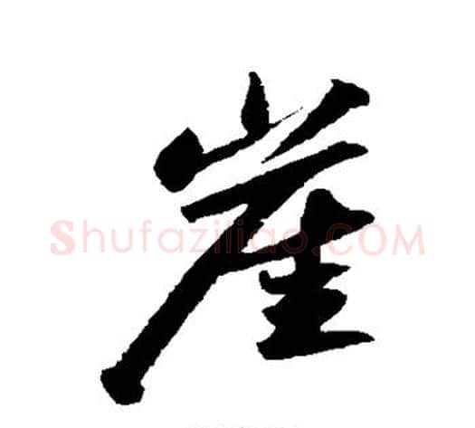 崖字苏轼毛笔行书书法写法,摘自苏轼毛笔行书书法作品
