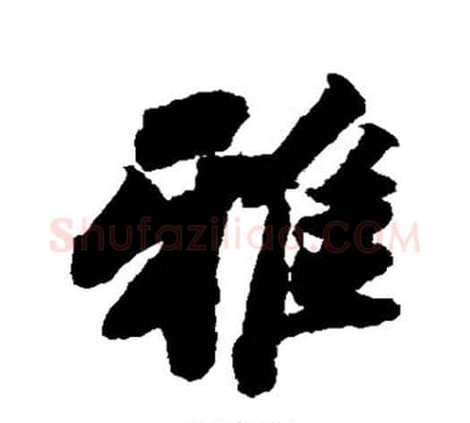 雅字苏轼毛笔行书书法写法,摘自苏轼毛笔行书书法作品