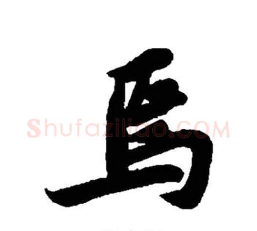 焉字苏轼毛笔行书书法写法,摘自苏轼毛笔行书书法作品
