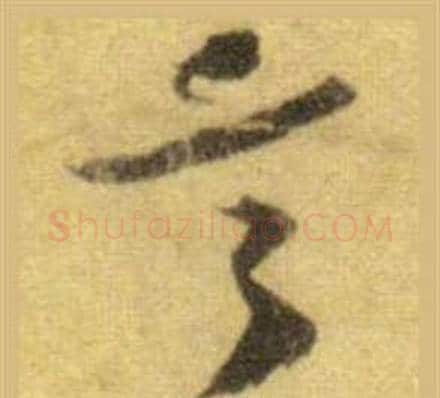 言字苏轼毛笔行书书法写法,摘自洞庭春色赋中山松醪赋合卷