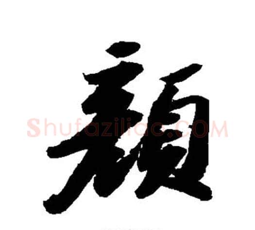 颜字苏轼毛笔行书书法写法,摘自苏轼毛笔行书书法作品