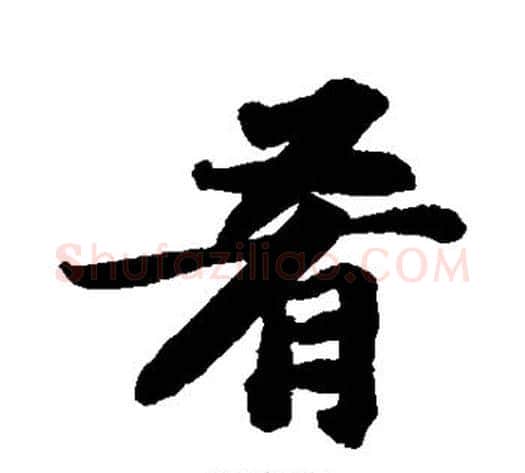 肴字苏轼毛笔行书书法写法,摘自苏轼毛笔行书书法作品