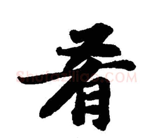 餚字苏轼毛笔行书书法写法,摘自苏轼毛笔行书书法作品