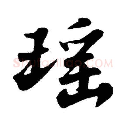 瑤字苏轼毛笔行书书法写法,摘自苏轼毛笔行书书法作品