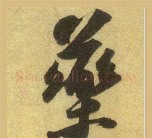 藥字苏轼毛笔行书书法写法,摘自洞庭春色赋中山松醪赋合卷