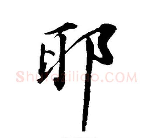 耶字苏轼毛笔行书书法写法,摘自苏轼毛笔行书书法作品