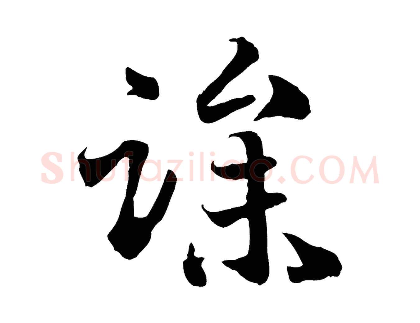 躁毛笔行书写法,摘自宋代高宗嵇康养生论