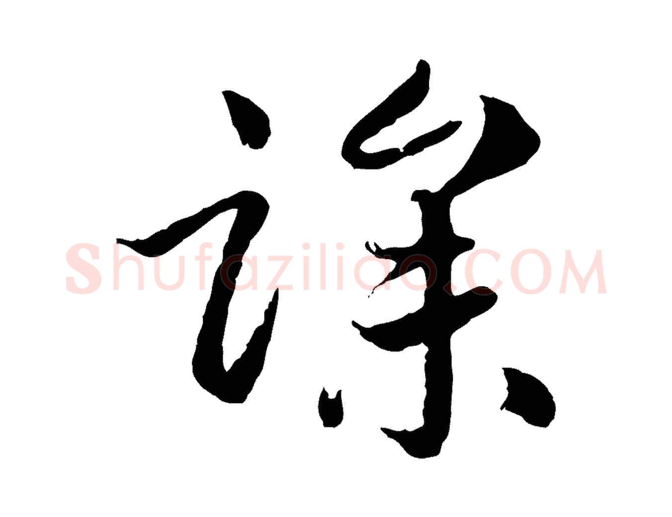 躁毛笔行书写法,摘自宋代高宗嵇康养生论