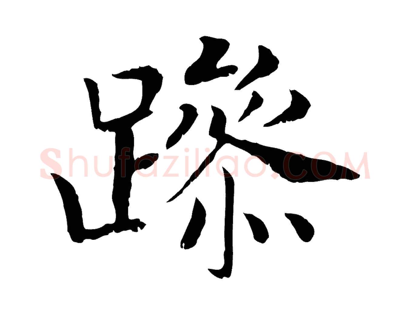躁毛笔行书写法,摘自宋代高宗嵇康养生论