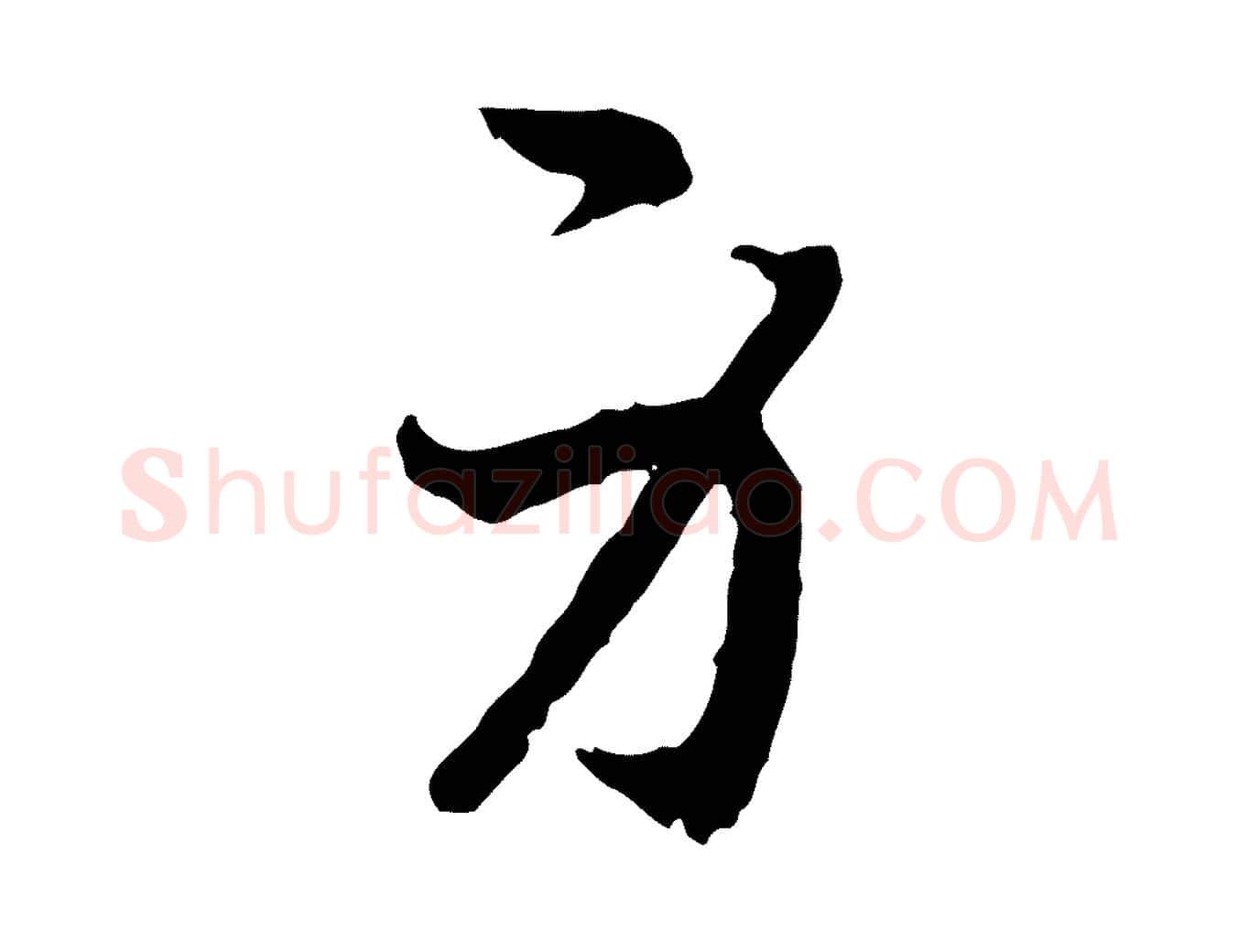 身毛笔行书写法,摘自宋代高宗嵇康养生论