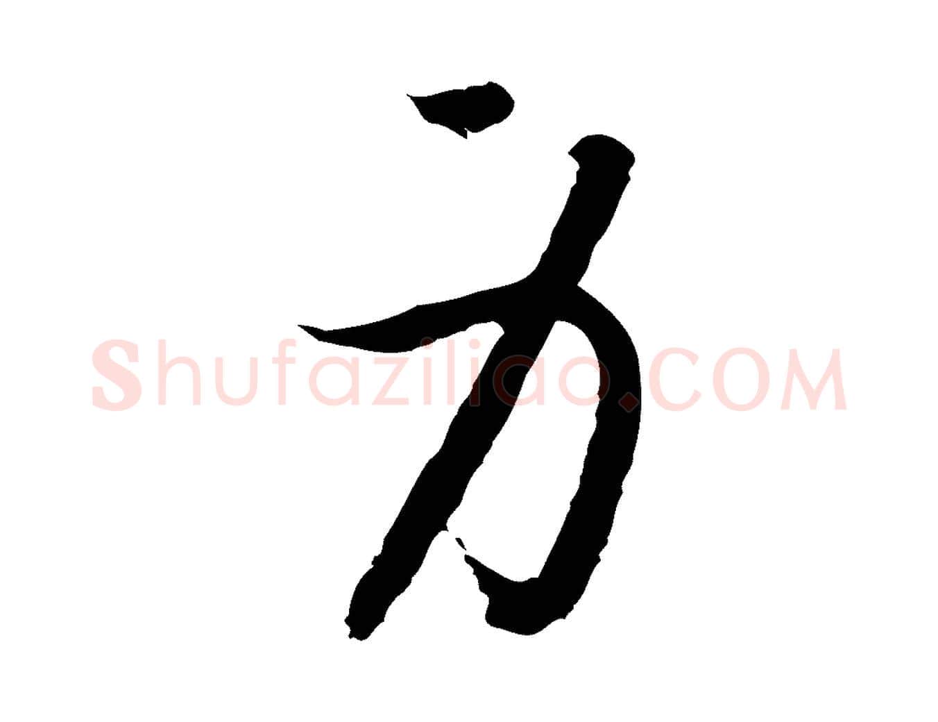 身毛笔行书写法,摘自宋代高宗嵇康养生论