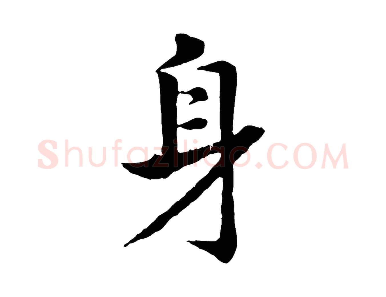 身毛笔行书写法,摘自宋代高宗嵇康养生论