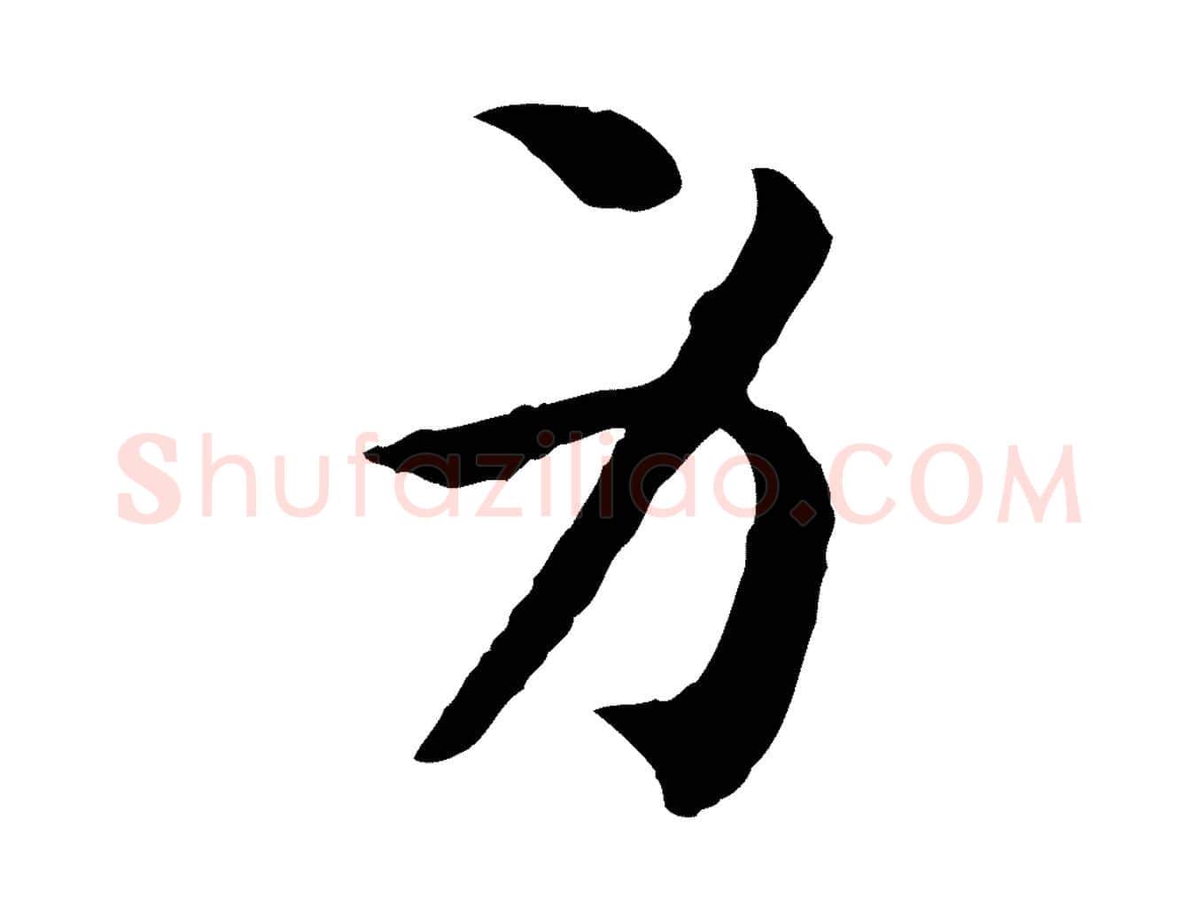 身毛笔行书写法,摘自宋代高宗嵇康养生论