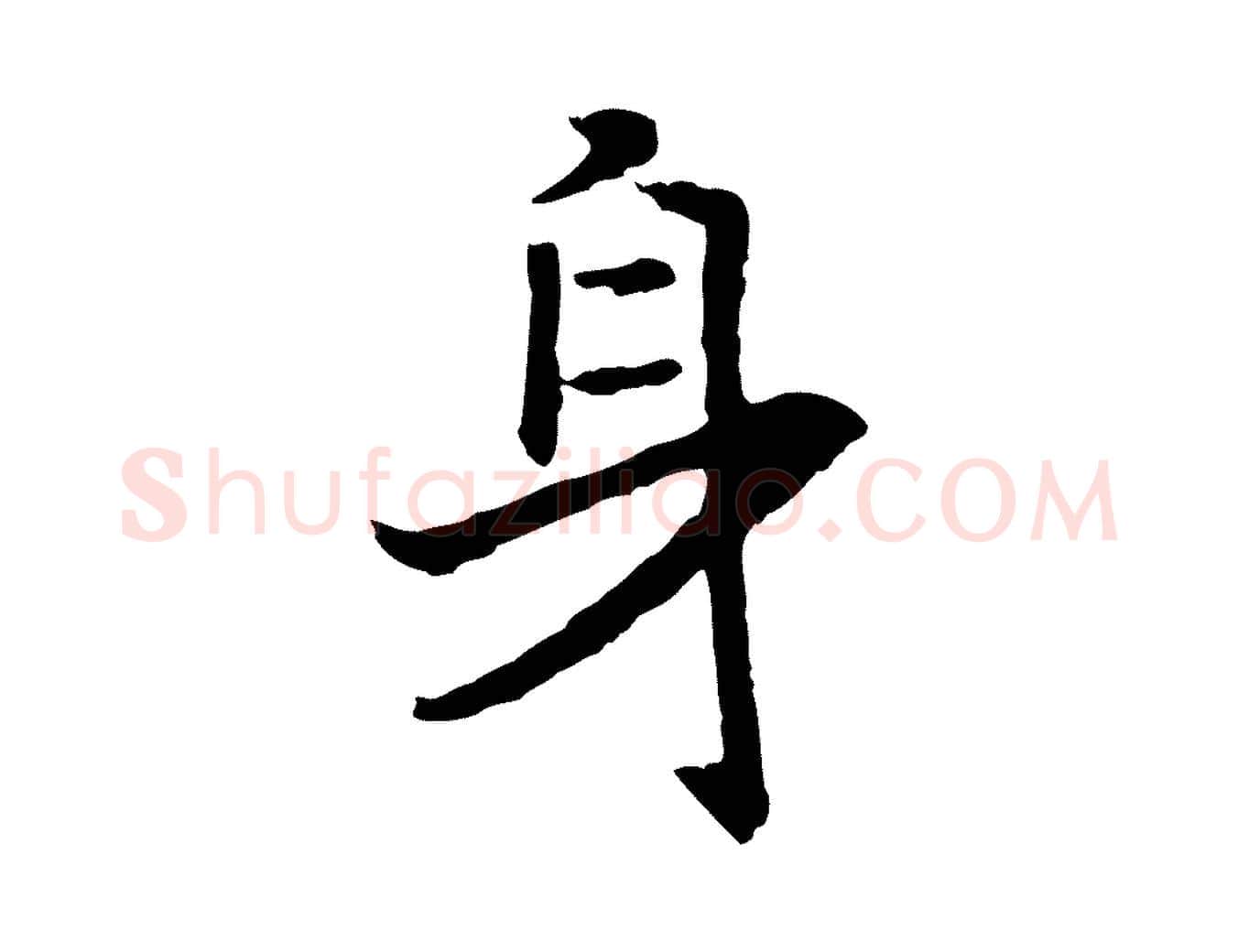 身毛笔行书写法,摘自宋代高宗嵇康养生论