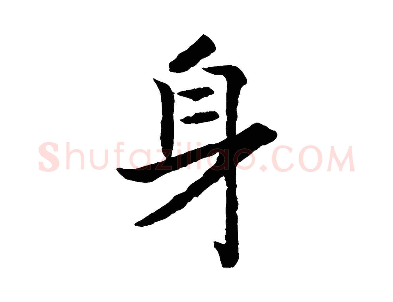 身毛笔行书写法,摘自宋代高宗嵇康养生论