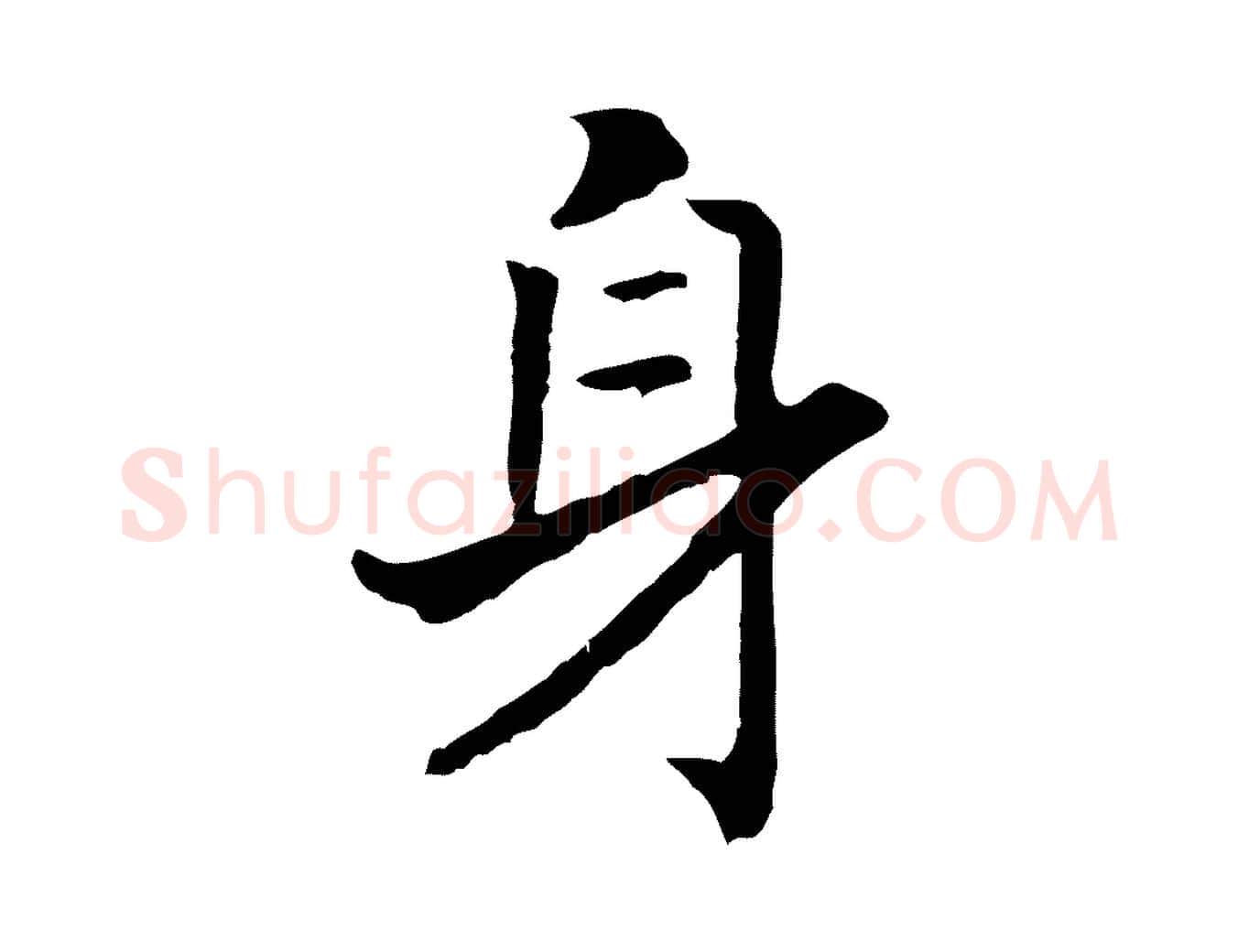 身毛笔行书写法,摘自宋代高宗嵇康养生论