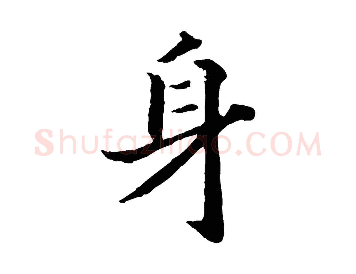 身毛笔行书写法,摘自宋代高宗嵇康养生论