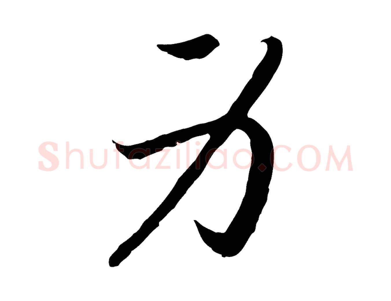 身毛笔行书写法,摘自宋代高宗嵇康养生论