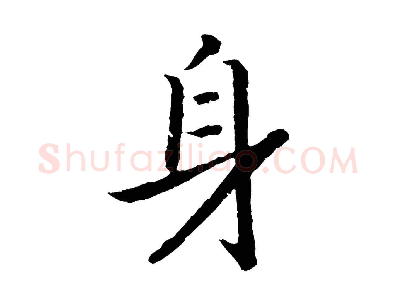身毛笔行书写法,摘自宋代高宗嵇康养生论