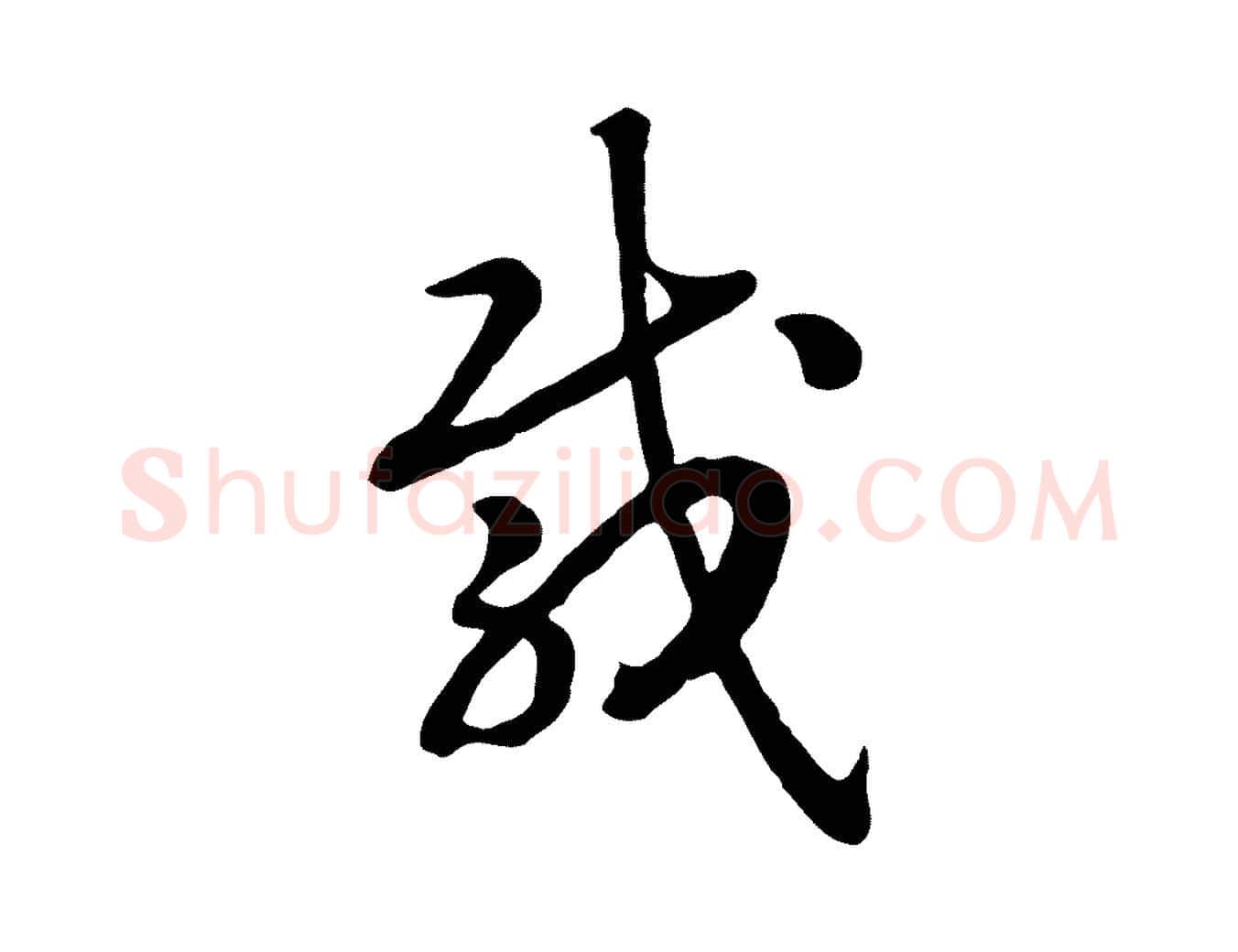 載毛笔行书写法,摘自宋代高宗嵇康养生论
