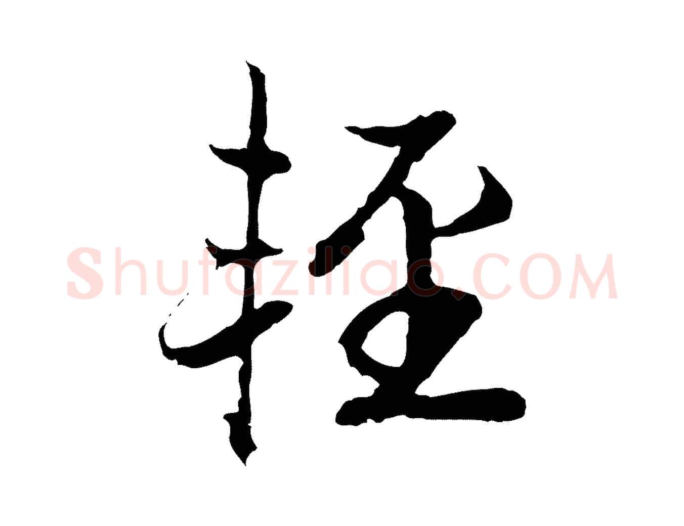 輕毛笔行书写法,摘自宋代高宗嵇康养生论