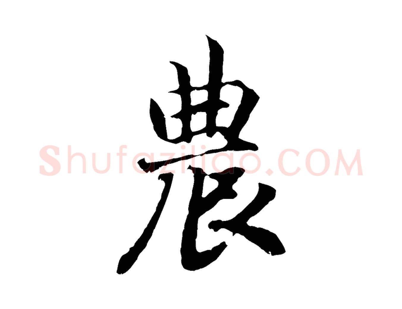 農毛笔行书写法,摘自宋代高宗嵇康养生论