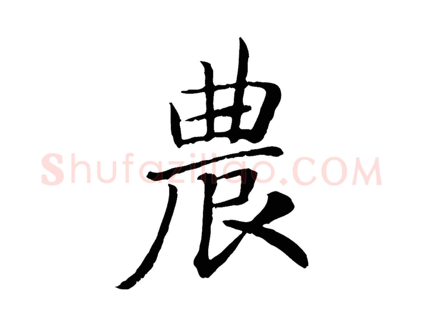 農毛笔行书写法,摘自宋代高宗嵇康养生论