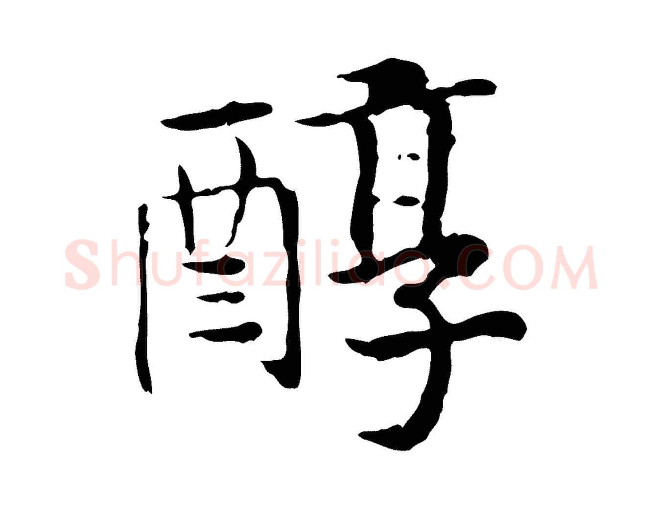 醇毛笔行书写法,摘自宋代高宗嵇康养生论