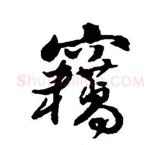 竊字傅山毛笔行书书法写法,摘自傅山毛笔行书书法作品